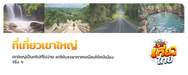 ที่เที่ยวเขาใหญ่
